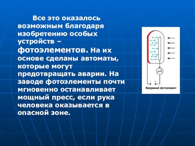 Все это оказалось возможным благодаря изобретению особых устройств – фотоэлементов. На их