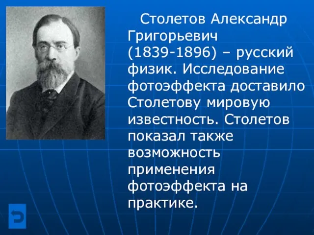 Столетов Александр Григорьевич (1839-1896) – русский физик. Исследование фотоэффекта доставило Столетову мировую