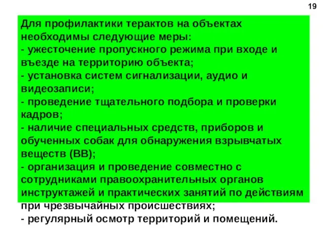 Для профилактики терактов на объектах необходимы следующие меры: - ужесточение пропускного режима