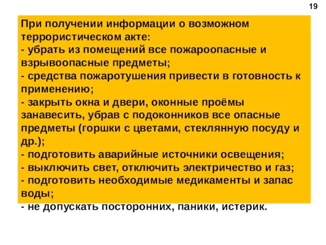 При получении информации о возможном террористическом акте: - убрать из помещений все