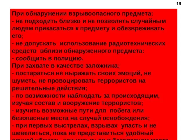 При обнаружении взрывоопасного предмета: - не подходить близко и не позволять случайным