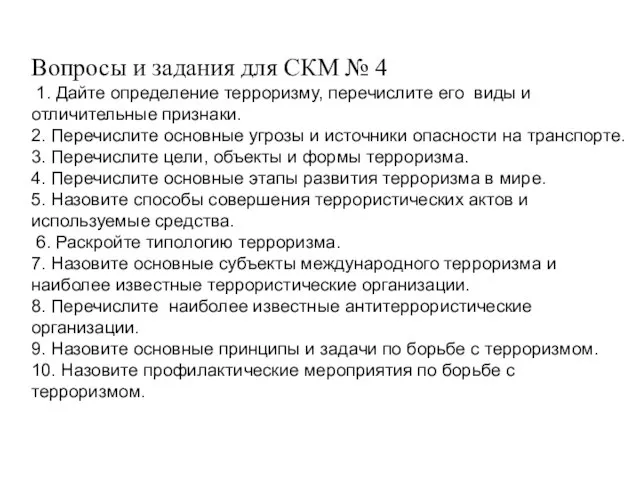 Вопросы и задания для СКМ № 4 1. Дайте определение терроризму, перечислите