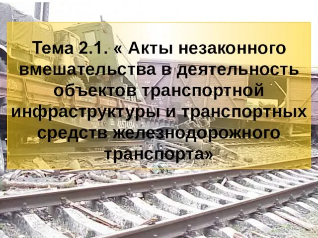 3 Тема 2.1. « Акты незаконного вмешательства в деятельность объектов транспортной инфраструктуры