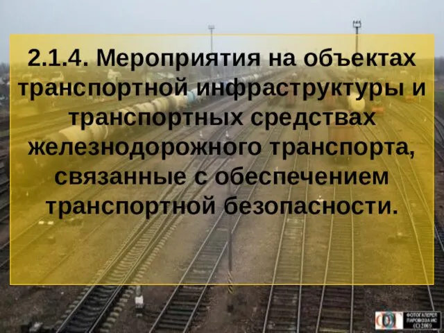 2.1.4. Мероприятия на объектах транспортной инфраструктуры и транспортных средствах железнодорожного транспорта, связанные с обеспечением транспортной безопасности.