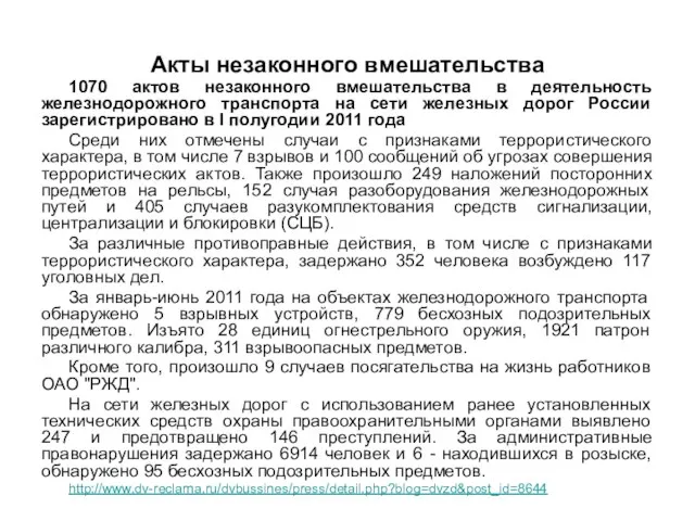 Акты незаконного вмешательства 1070 актов незаконного вмешательства в деятельность железнодорожного транспорта на