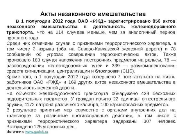 Акты незаконного вмешательства В 1 полугодии 2012 года ОАО «РЖД» зарегистрировано 856