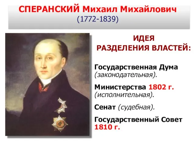 ИДЕЯ РАЗДЕЛЕНИЯ ВЛАСТЕЙ: Государственная Дума (законодательная). Министерства 1802 г. (исполнительная). Сенат (судебная).