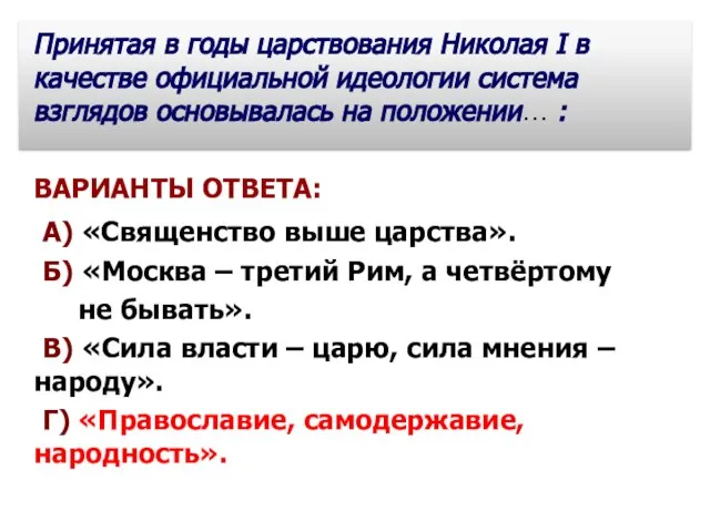 Принятая в годы царствования Николая I в качестве официальной идеологии система взглядов