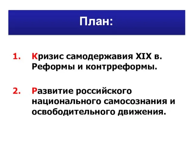 Кризис самодержавия ХIХ в. Реформы и контрреформы. Развитие российского национального самосознания и освободительного движения. План: