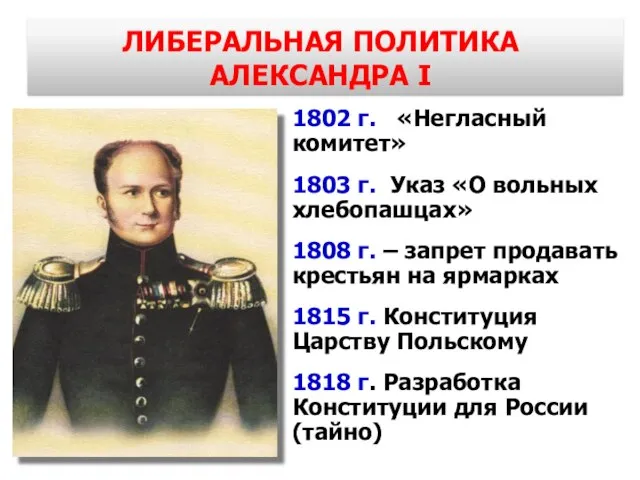 ЛИБЕРАЛЬНАЯ ПОЛИТИКА АЛЕКСАНДРА I 1802 г. «Негласный комитет» 1803 г. Указ «О