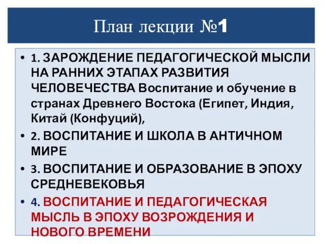 План лекции №1 1. ЗАРОЖДЕНИЕ ПЕДАГОГИЧЕСКОЙ МЫСЛИ НА РАННИХ ЭТАПАХ РАЗВИТИЯ ЧЕЛОВЕЧЕСТВА