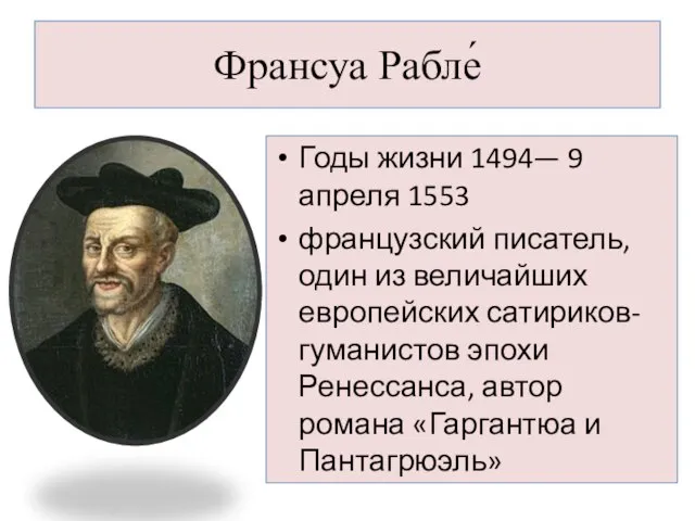Франсуа Рабле́ Годы жизни 1494— 9 апреля 1553 французский писатель, один из