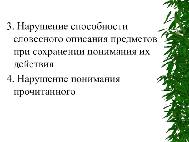 3. Нарушение способности словесного описания предметов при сохранении понимания их действия 4. Нарушение понимания прочитанного