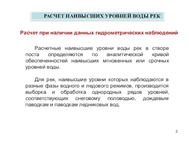 РАСЧЕТ НАИВЫСШИХ УРОВНЕЙ ВОДЫ РЕК Расчет при наличии данных гидрометрических наблюдений Расчетные