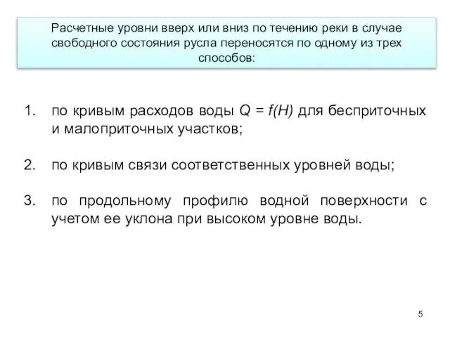 Расчетные уровни вверх или вниз по течению реки в случае свободного состояния