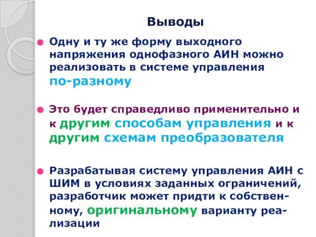 Одну и ту же форму выходного напряжения однофазного АИН можно реализовать в