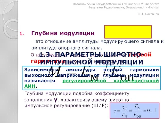 Она определяет прежде всего величину первой гармоники выходного напряжения Глубина модуляции 1.3.