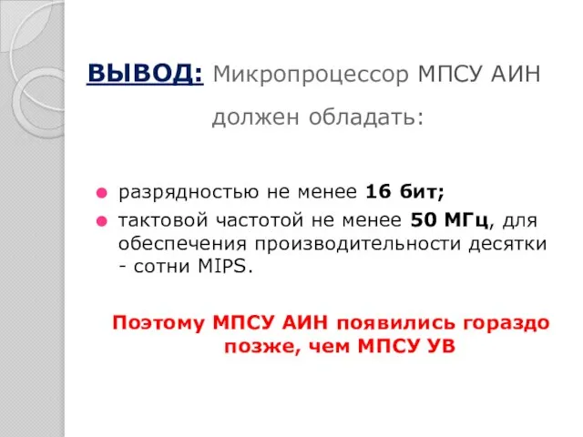 ВЫВОД: Микропроцессор МПСУ АИН должен обладать: разрядностью не менее 16 бит; тактовой