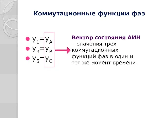 Коммутационные функции фаз y1=yA y3=yB y5=yC Вектор состояния АИН – значения трех