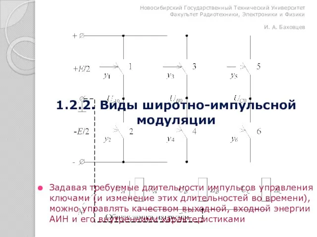 Задавая требуемые длительности импульсов управления ключами (и изменение этих длительностей во времени),