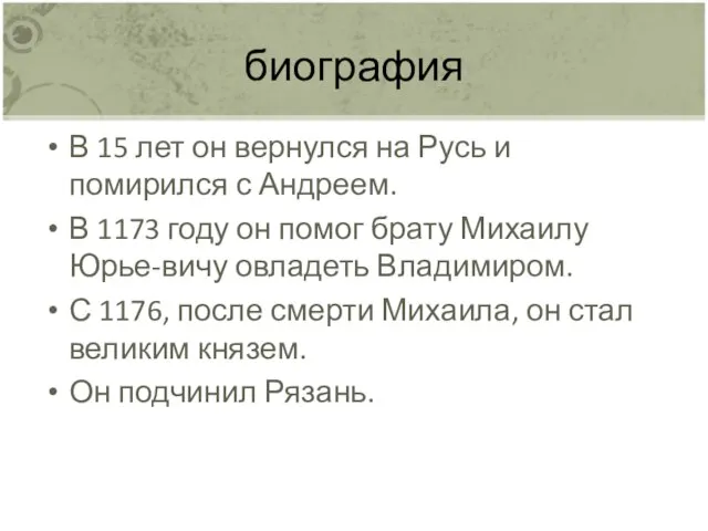 биография В 15 лет он вернулся на Русь и помирился с Андреем.