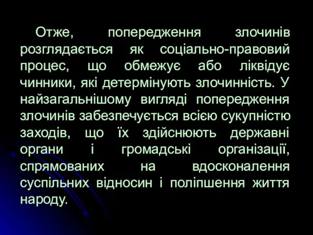 Отже, попередження злочинів розглядається як соціально-правовий процес, що обмежує або ліквідує чинники,