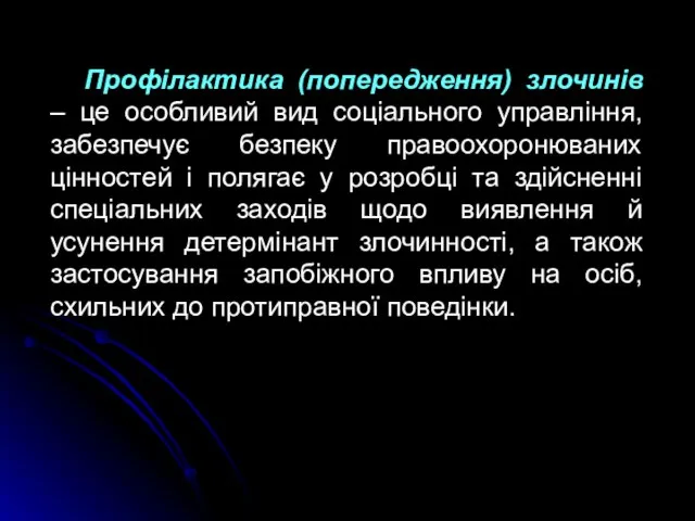 Профілактика (попередження) злочинів – це особливий вид соціального управління, забезпечує безпеку правоохоронюваних