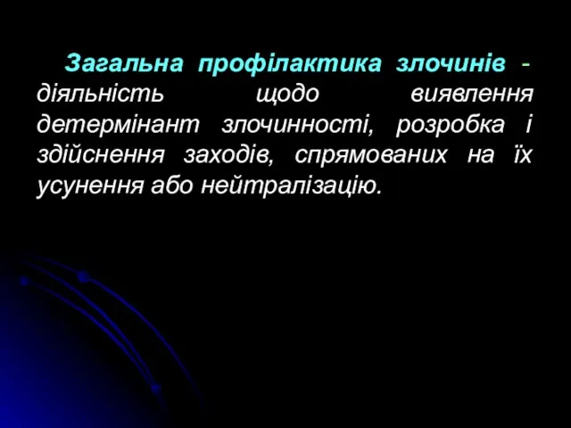 Загальна профілактика злочинів - діяльність щодо виявлення детермінант злочинності, розробка і здійснення