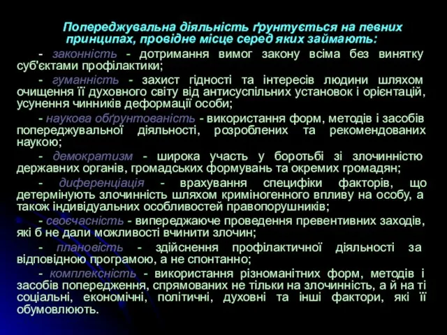 Попереджувальна діяльність ґрунтується на певних принципах, провідне місце серед яких займають: -