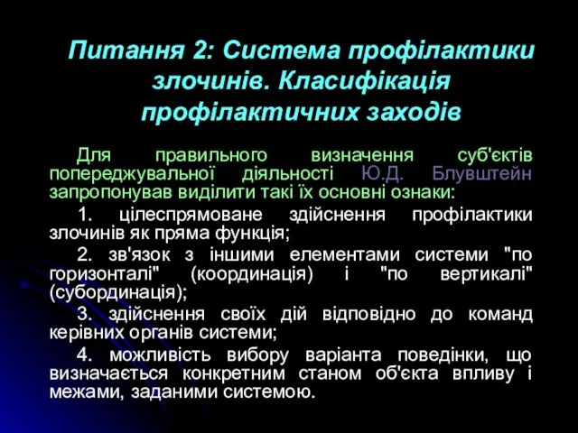 Питання 2: Система профілактики злочинів. Класифікація профілактичних заходів Для правильного визначення суб'єктів