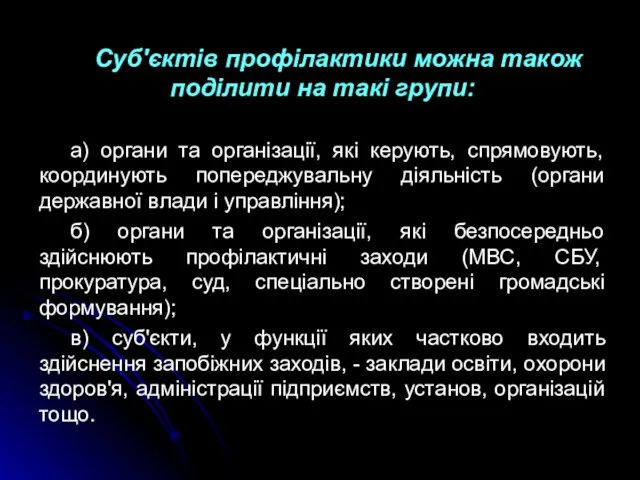 Суб'єктів профілактики можна також поділити на такі групи: а) органи та організації,