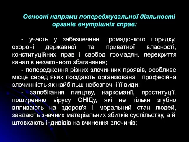 Основні напрями попереджувальної діяльності органів внутрішніх справ: - участь у забезпеченні громадського