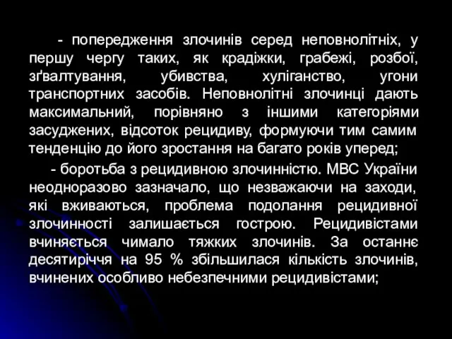 - попередження злочинів серед неповнолітніх, у першу чергу таких, як крадіжки, грабежі,