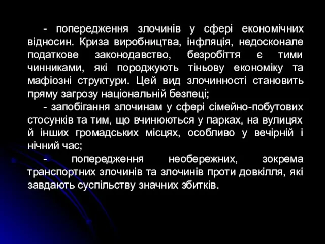 - попередження злочинів у сфері економічних відносин. Криза виробництва, інфляція, недосконале податкове