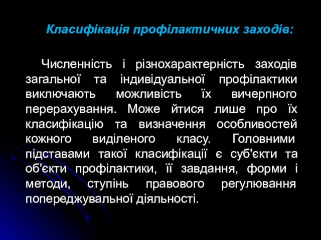 Класифікація профілактичних заходів: Численність і різнохарактерність заходів загальної та індивідуальної профілактики виключають