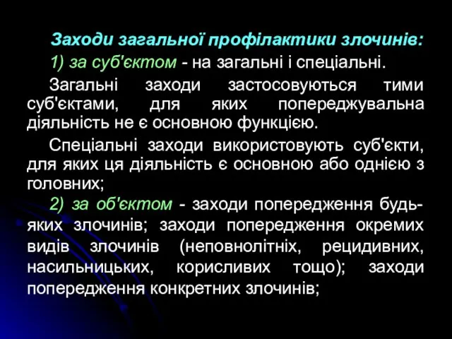 Заходи загальної профілактики злочинів: 1) за суб'єктом - на загальні і спеціальні.