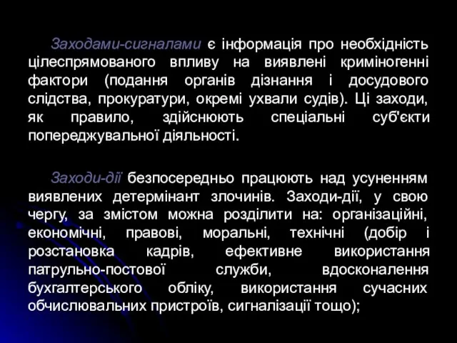 Заходами-сигналами є інформація про необхідність цілеспрямованого впливу на виявлені криміногенні фактори (подання