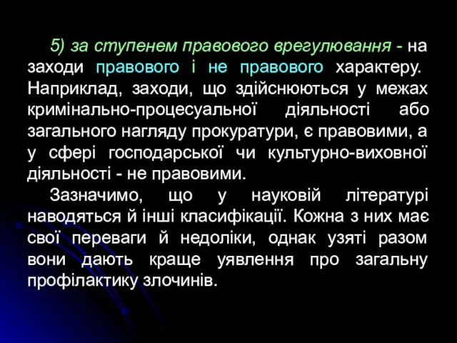 5) за ступенем правового врегулювання - на заходи правового і не правового