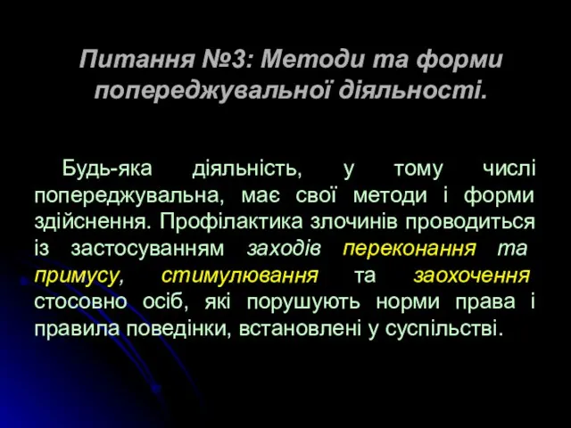 Питання №3: Методи та форми попереджувальної діяльності. Будь-яка діяльність, у тому числі