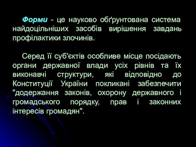 Форми - це науково обґрунтована система найдоцільніших засобів вирішення завдань профілактики злочинів.