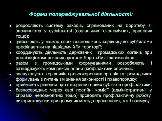 Форми попереджувальної діяльності: розробляють систему заходів, спрямованих на боротьбу зі злочинністю у