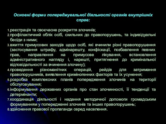 Основні форми попереджувальної діяльності органів внутрішніх справ: реєстрація та своєчасне розкриття злочинів;