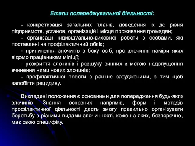 Етапи попереджувальної діяльності: - конкретизація загальних планів, доведення їх до рівня підприємств,