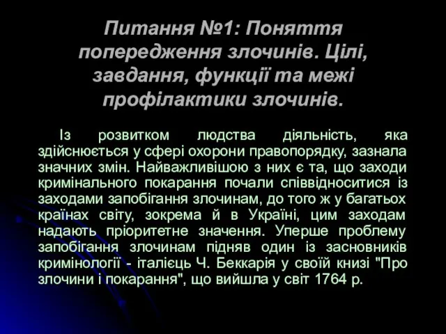 Питання №1: Поняття попередження злочинів. Цілі, завдання, функції та межі профілактики злочинів.