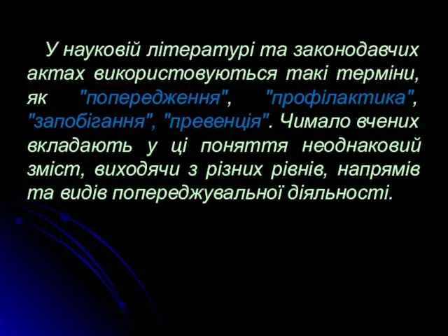 У науковій літературі та законодавчих актах використовуються такі терміни, як "попередження", "профілактика",