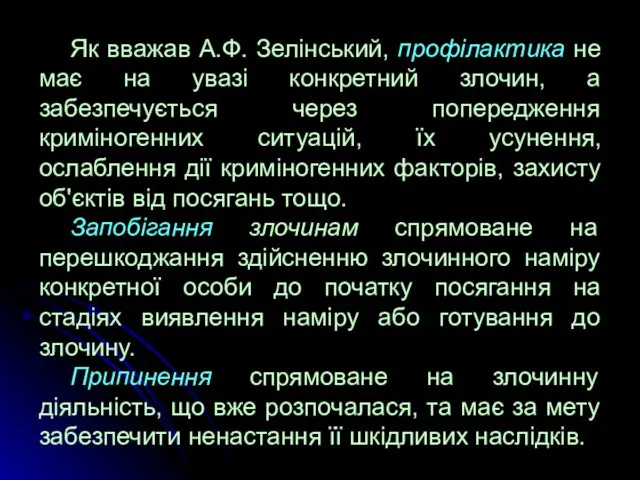 Як вважав А.Ф. Зелінський, профілактика не має на увазі конкретний злочин, а