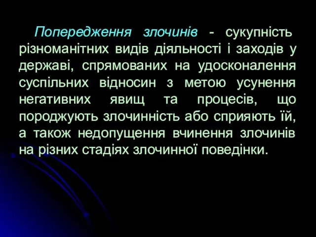 Попередження злочинів - сукупність різноманітних видів діяльності і заходів у державі, спрямованих