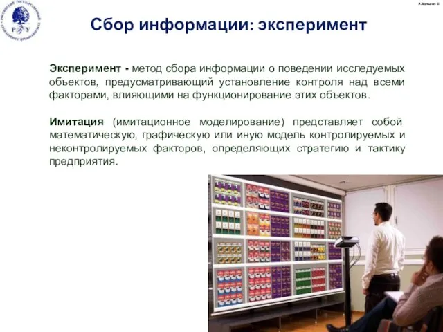 Эксперимент - метод сбора информации о поведении исследуемых объектов, предусматривающий установление контроля