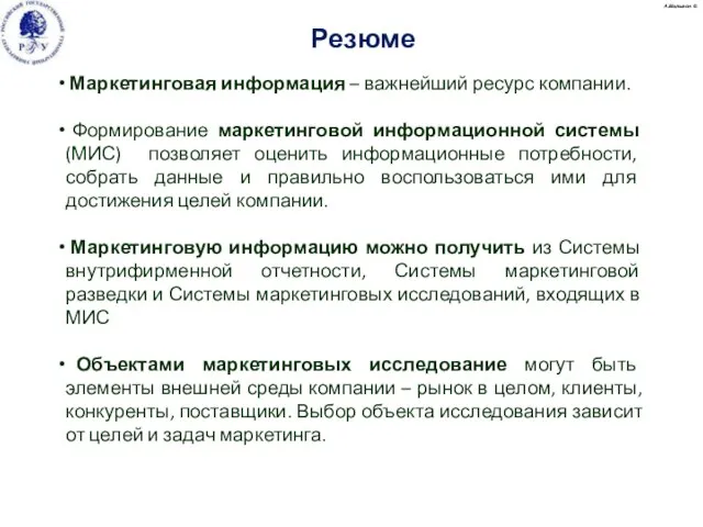 Резюме А.Малыгин © Маркетинговая информация – важнейший ресурс компании. Формирование маркетинговой информационной