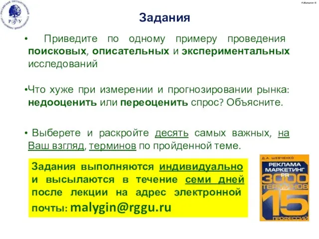 Задания А.Малыгин © Приведите по одному примеру проведения поисковых, описательных и экспериментальных